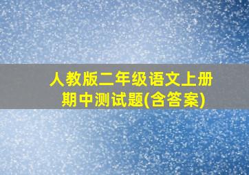 人教版二年级语文上册期中测试题(含答案)