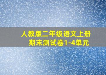 人教版二年级语文上册期末测试卷1-4单元