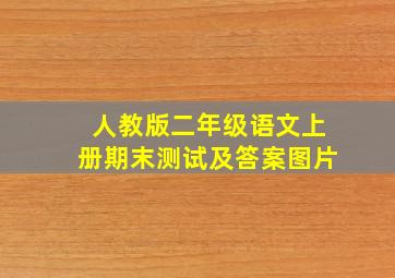 人教版二年级语文上册期末测试及答案图片