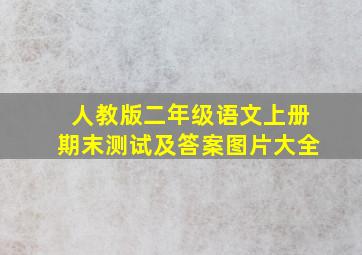 人教版二年级语文上册期末测试及答案图片大全