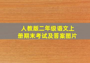 人教版二年级语文上册期末考试及答案图片