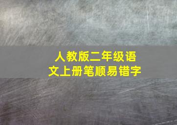 人教版二年级语文上册笔顺易错字