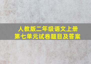 人教版二年级语文上册第七单元试卷题目及答案