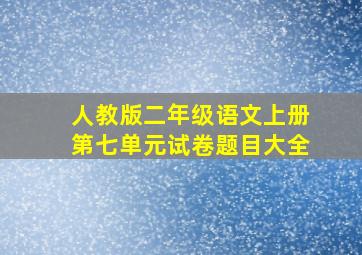 人教版二年级语文上册第七单元试卷题目大全