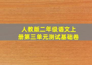 人教版二年级语文上册第三单元测试基础卷