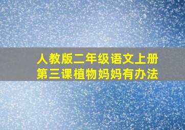 人教版二年级语文上册第三课植物妈妈有办法