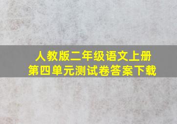 人教版二年级语文上册第四单元测试卷答案下载