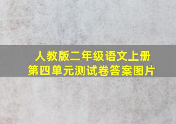 人教版二年级语文上册第四单元测试卷答案图片