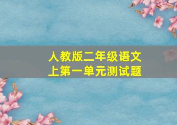 人教版二年级语文上第一单元测试题