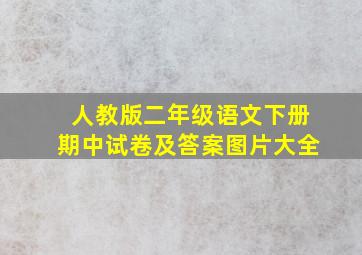 人教版二年级语文下册期中试卷及答案图片大全