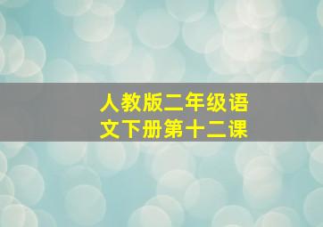 人教版二年级语文下册第十二课