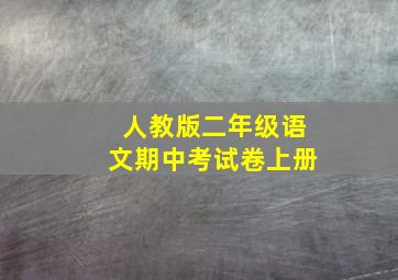 人教版二年级语文期中考试卷上册