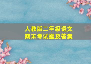 人教版二年级语文期末考试题及答案