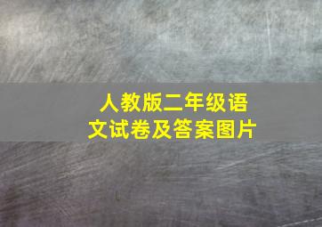 人教版二年级语文试卷及答案图片