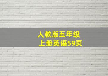 人教版五年级上册英语59页