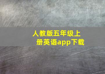 人教版五年级上册英语app下载