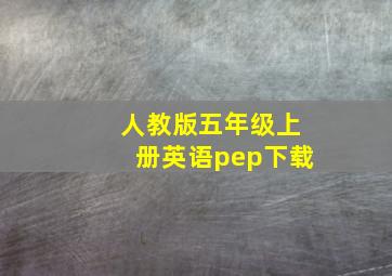 人教版五年级上册英语pep下载