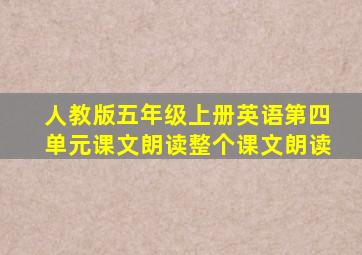 人教版五年级上册英语第四单元课文朗读整个课文朗读