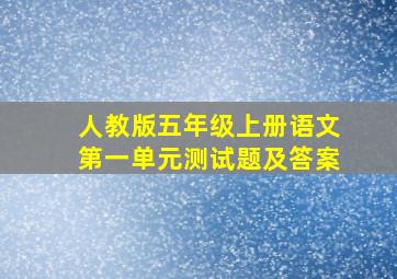 人教版五年级上册语文第一单元测试题及答案