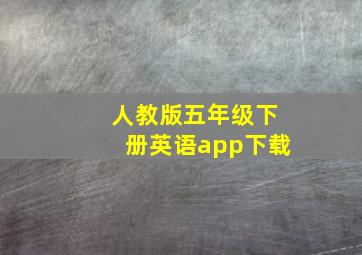 人教版五年级下册英语app下载