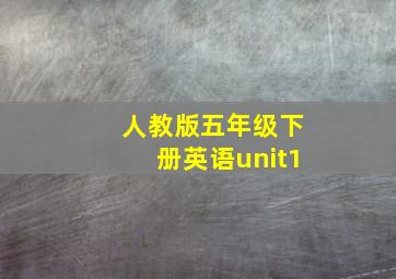 人教版五年级下册英语unit1