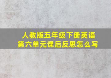 人教版五年级下册英语第六单元课后反思怎么写