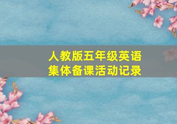 人教版五年级英语集体备课活动记录