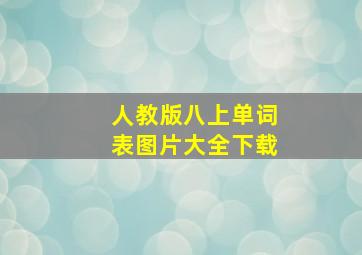 人教版八上单词表图片大全下载