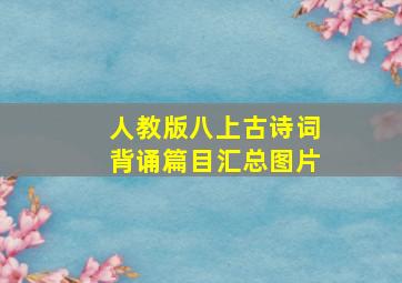 人教版八上古诗词背诵篇目汇总图片