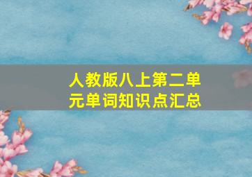 人教版八上第二单元单词知识点汇总