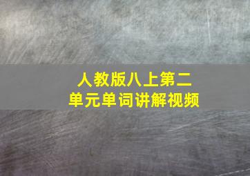 人教版八上第二单元单词讲解视频