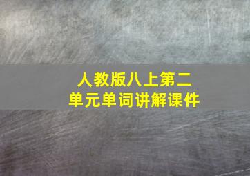 人教版八上第二单元单词讲解课件