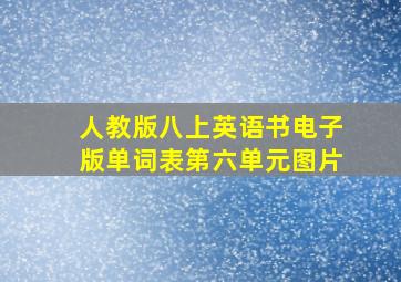 人教版八上英语书电子版单词表第六单元图片