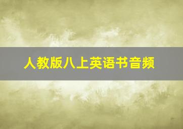 人教版八上英语书音频