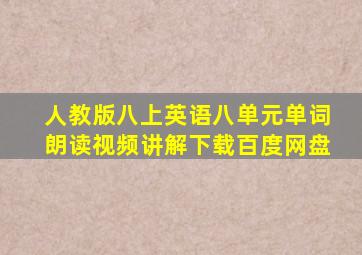 人教版八上英语八单元单词朗读视频讲解下载百度网盘