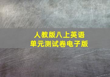 人教版八上英语单元测试卷电子版