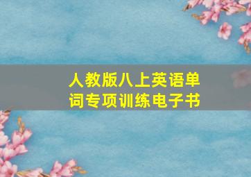 人教版八上英语单词专项训练电子书