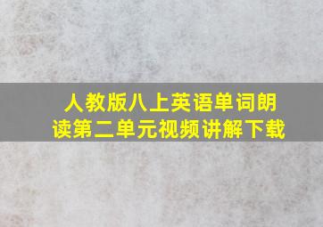 人教版八上英语单词朗读第二单元视频讲解下载