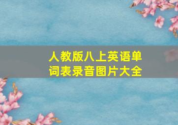 人教版八上英语单词表录音图片大全