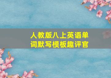 人教版八上英语单词默写模板趣评官