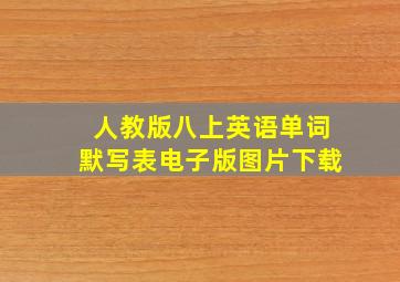 人教版八上英语单词默写表电子版图片下载