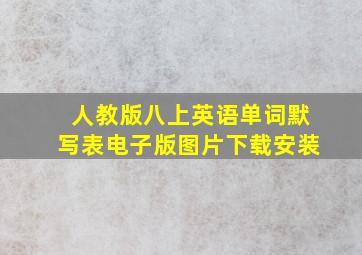 人教版八上英语单词默写表电子版图片下载安装