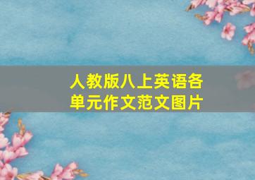 人教版八上英语各单元作文范文图片