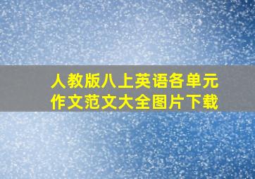 人教版八上英语各单元作文范文大全图片下载