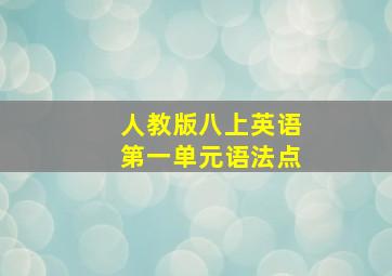 人教版八上英语第一单元语法点