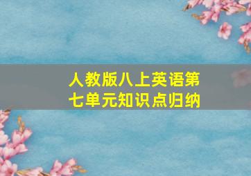 人教版八上英语第七单元知识点归纳