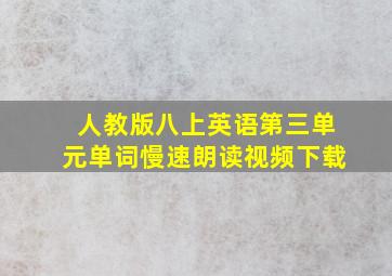 人教版八上英语第三单元单词慢速朗读视频下载