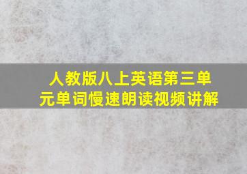 人教版八上英语第三单元单词慢速朗读视频讲解