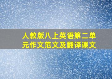 人教版八上英语第二单元作文范文及翻译课文