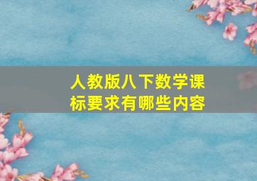 人教版八下数学课标要求有哪些内容